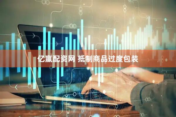 亿赢配资网 抵制商品过度包装